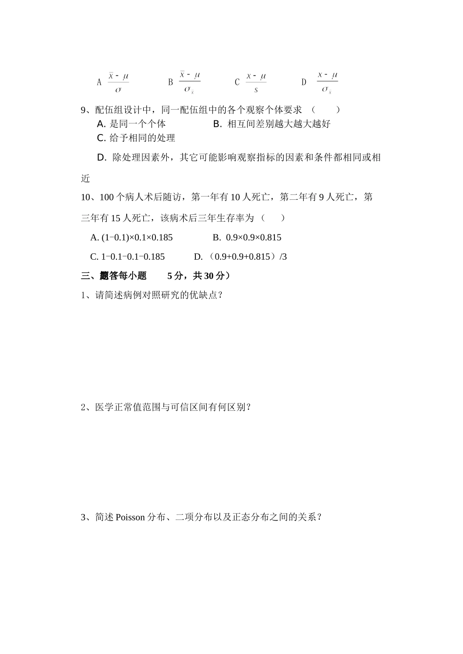 医学学科：【复旦公卫】社会医学试题A卷.doc_第3页
