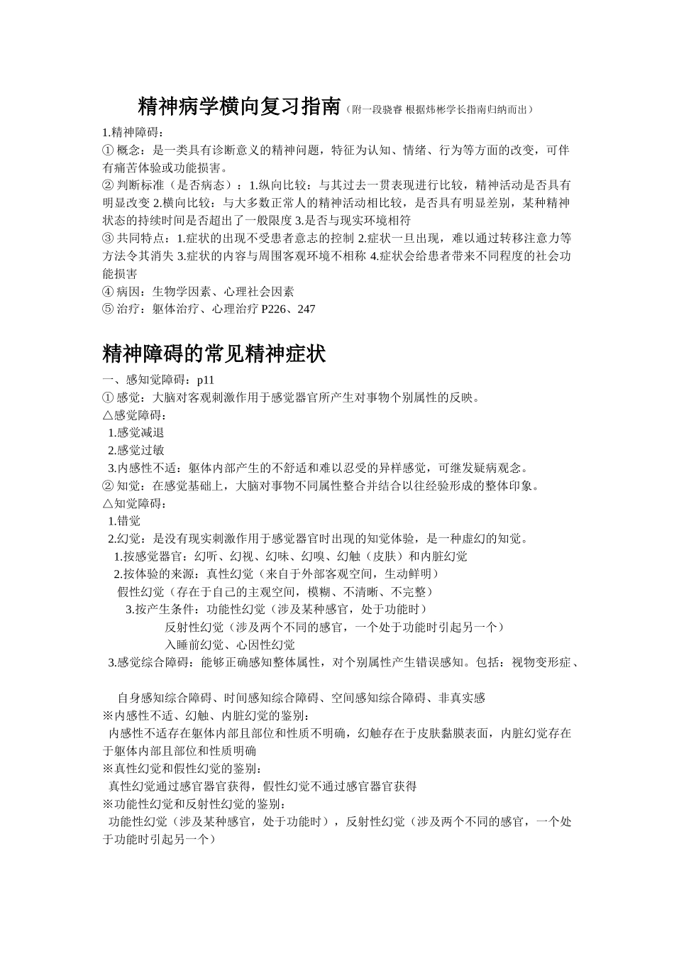 医学学科：【根据黄玮彬内容整理】精神病学.doc_第1页