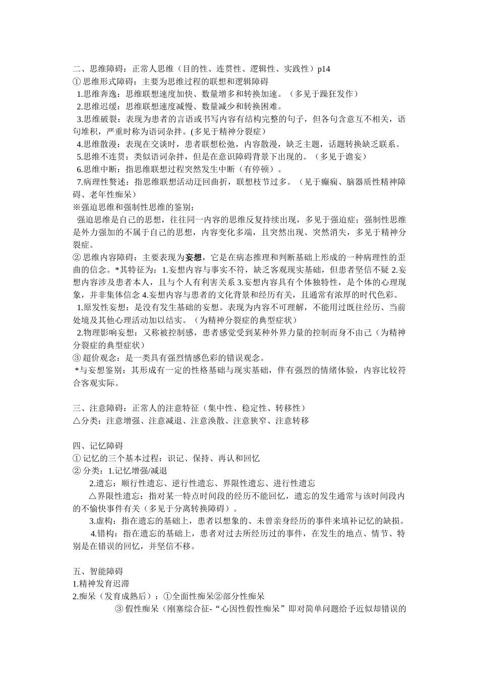 医学学科：【根据黄玮彬内容整理】精神病学.doc_第2页