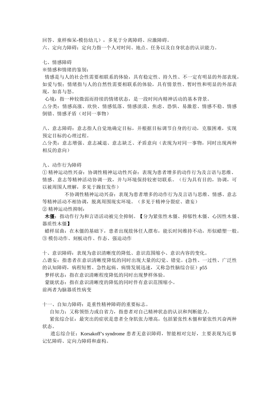 医学学科：【根据黄玮彬内容整理】精神病学.doc_第3页