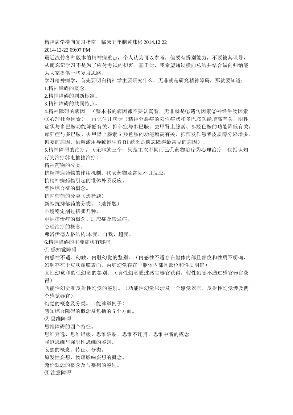 医学学科：【黄炜彬】精神病学复习参考.doc_第1页