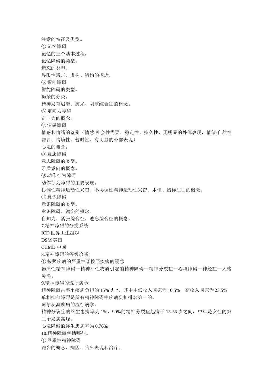 医学学科：【黄炜彬】精神病学复习参考.doc_第2页
