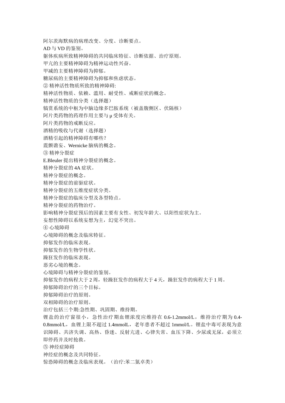 医学学科：【黄炜彬】精神病学复习参考.doc_第3页