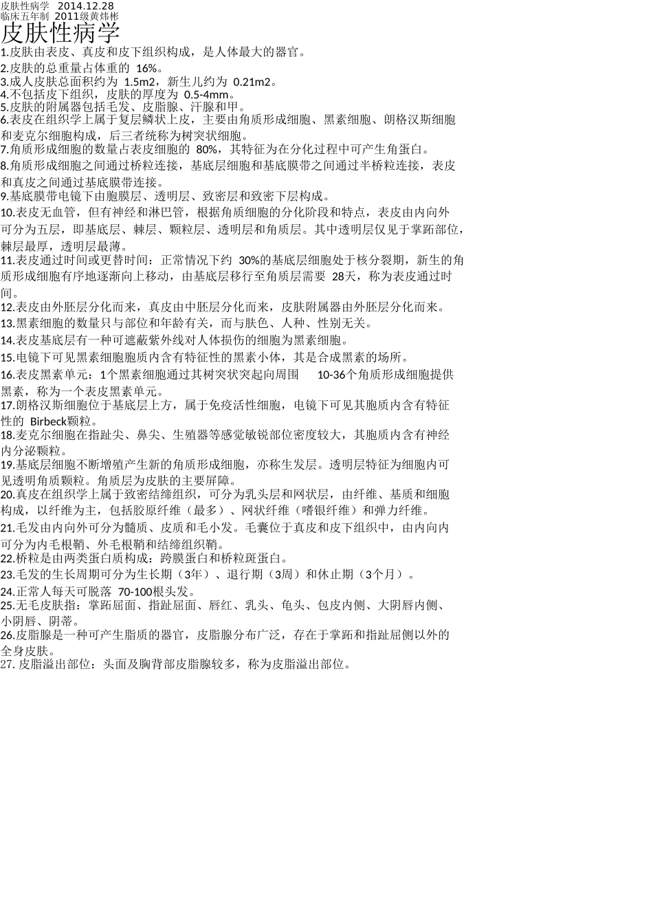 医学学科：【黄炜彬】皮肤性病知识点归纳.doc_第1页