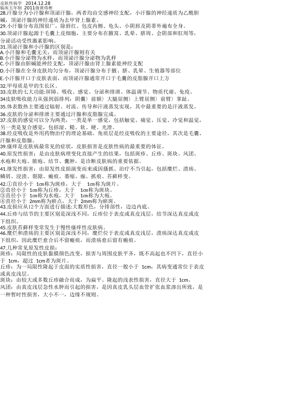 医学学科：【黄炜彬】皮肤性病知识点归纳.doc_第2页