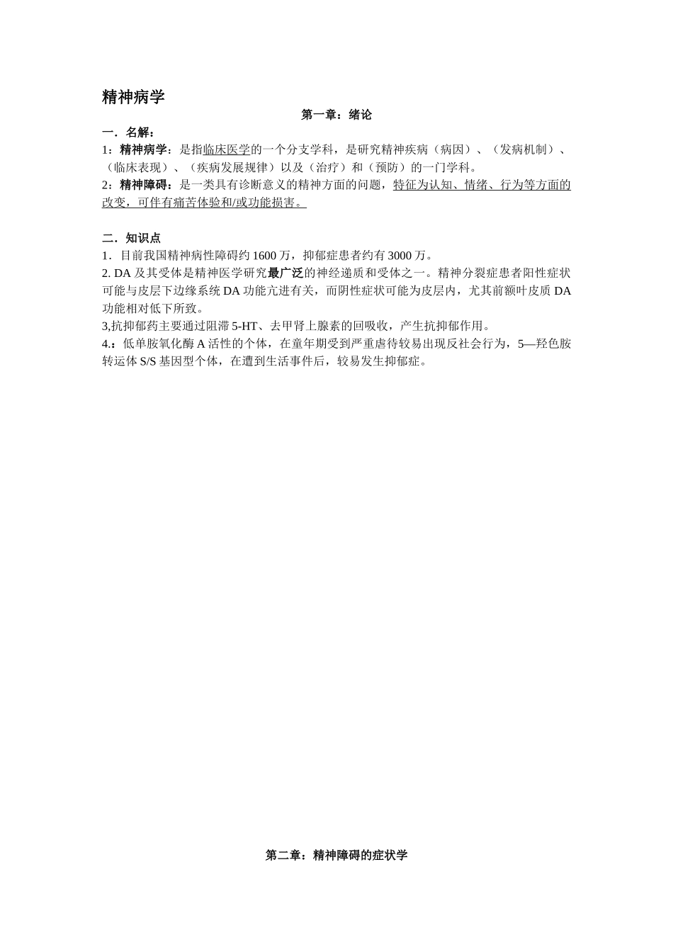 医学学科：【较好】精神病学小材料-海波.doc_第1页