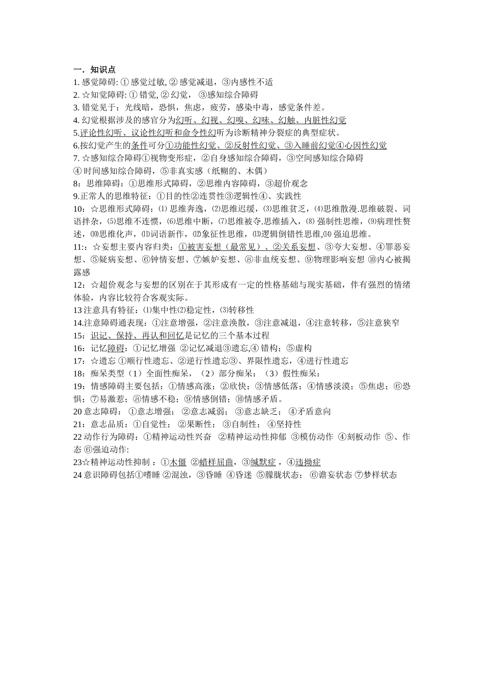医学学科：【较好】精神病学小材料-海波.doc_第2页