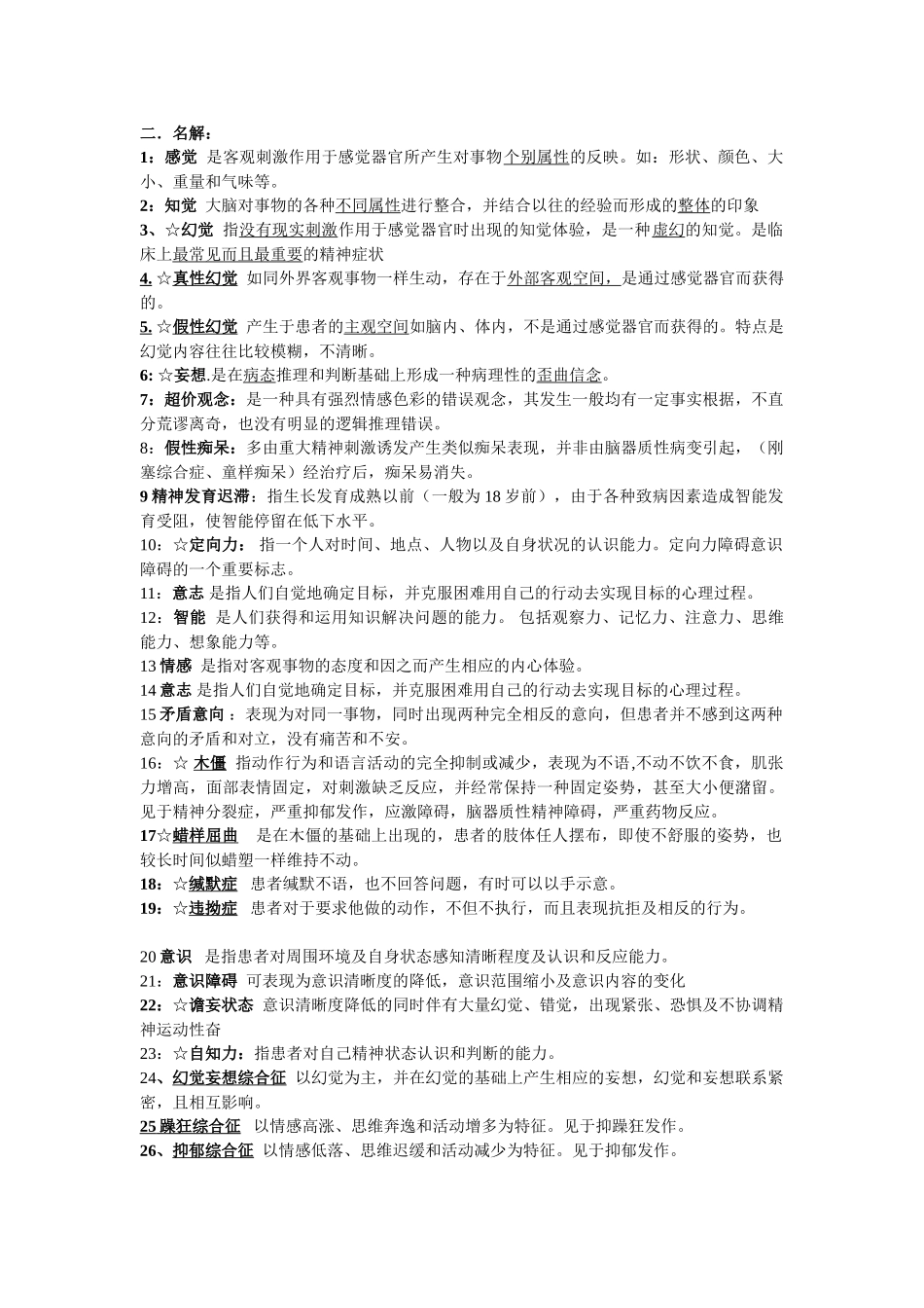 医学学科：【较好】精神病学小材料-海波.doc_第3页