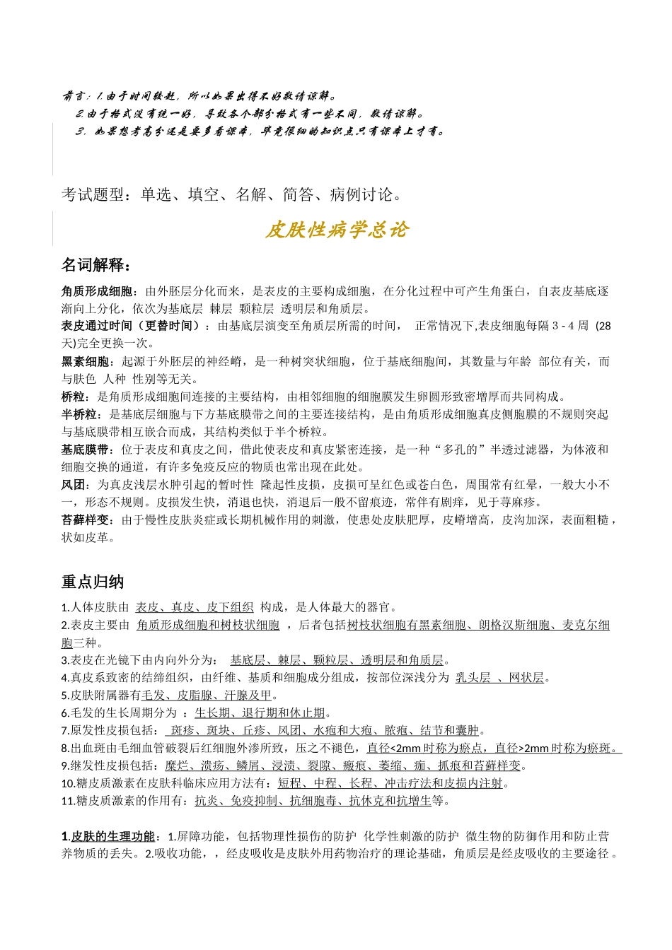 医学学科：【较好】皮肤性病学知识点整理（泉一）.docx_第1页