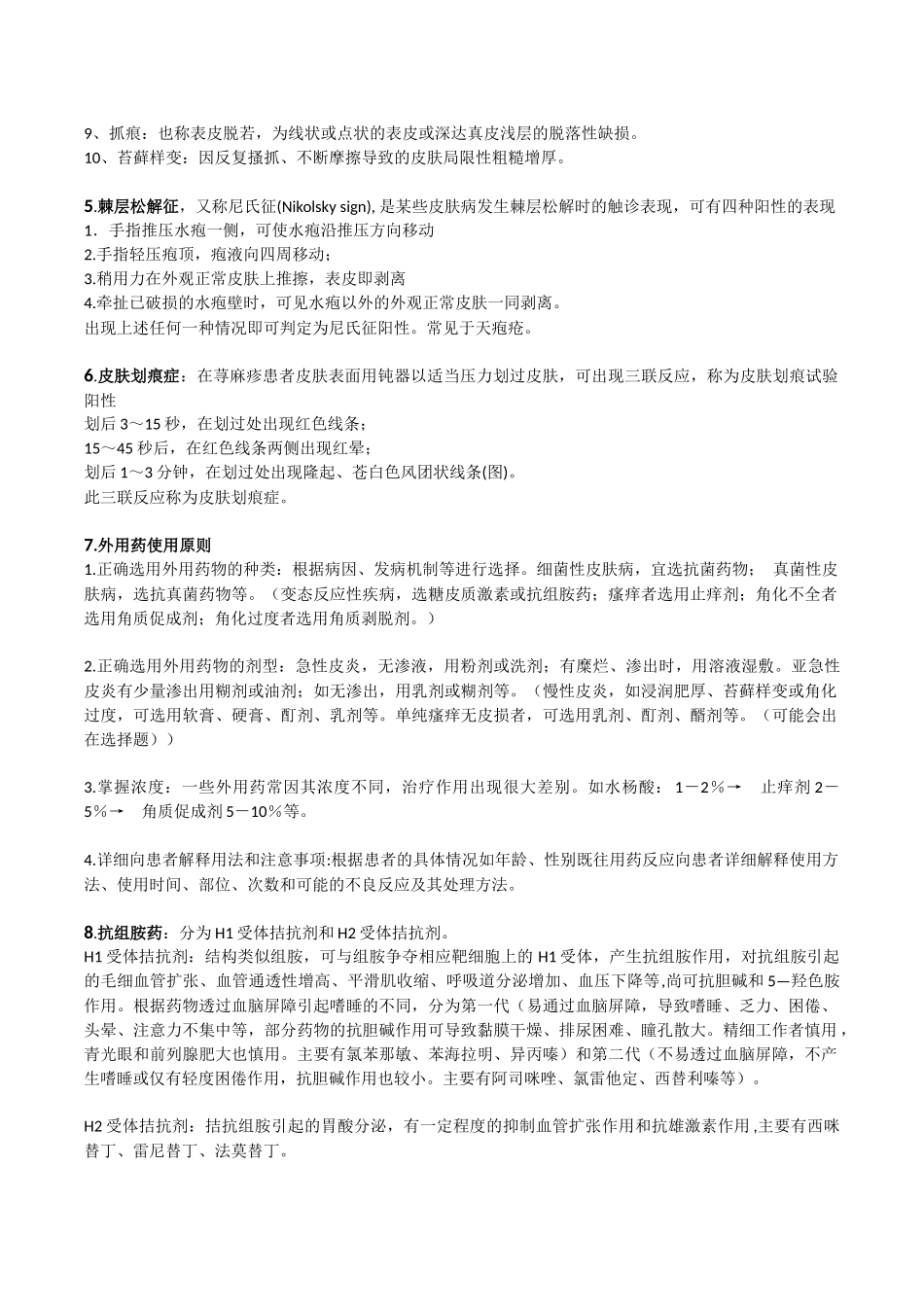 医学学科：【较好】皮肤性病学知识点整理（泉一）.docx_第3页