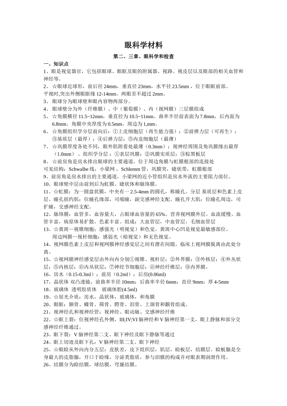医学学科：【较完整】【建议以这份为主】漳州班1组眼科材料--汪海波.doc_第1页