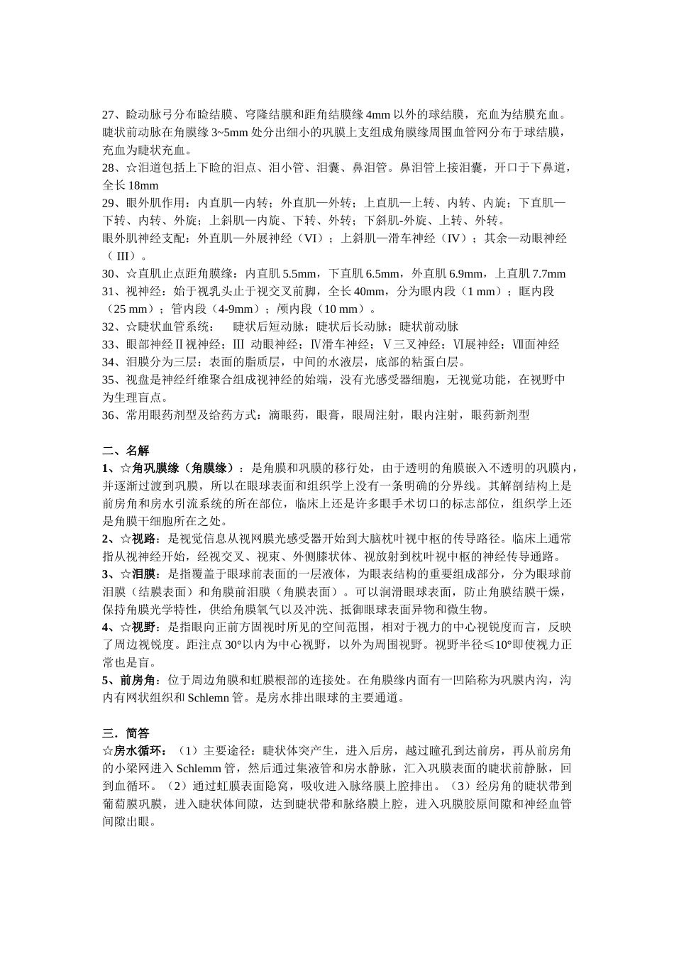 医学学科：【较完整】【建议以这份为主】漳州班1组眼科材料--汪海波.doc_第2页