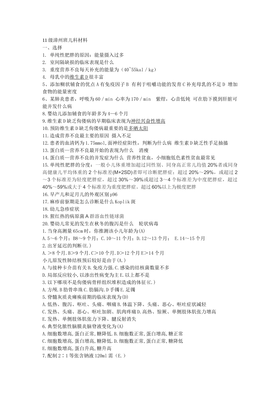 医学学科：【较完整】11级漳州班儿科材料.doc_第1页