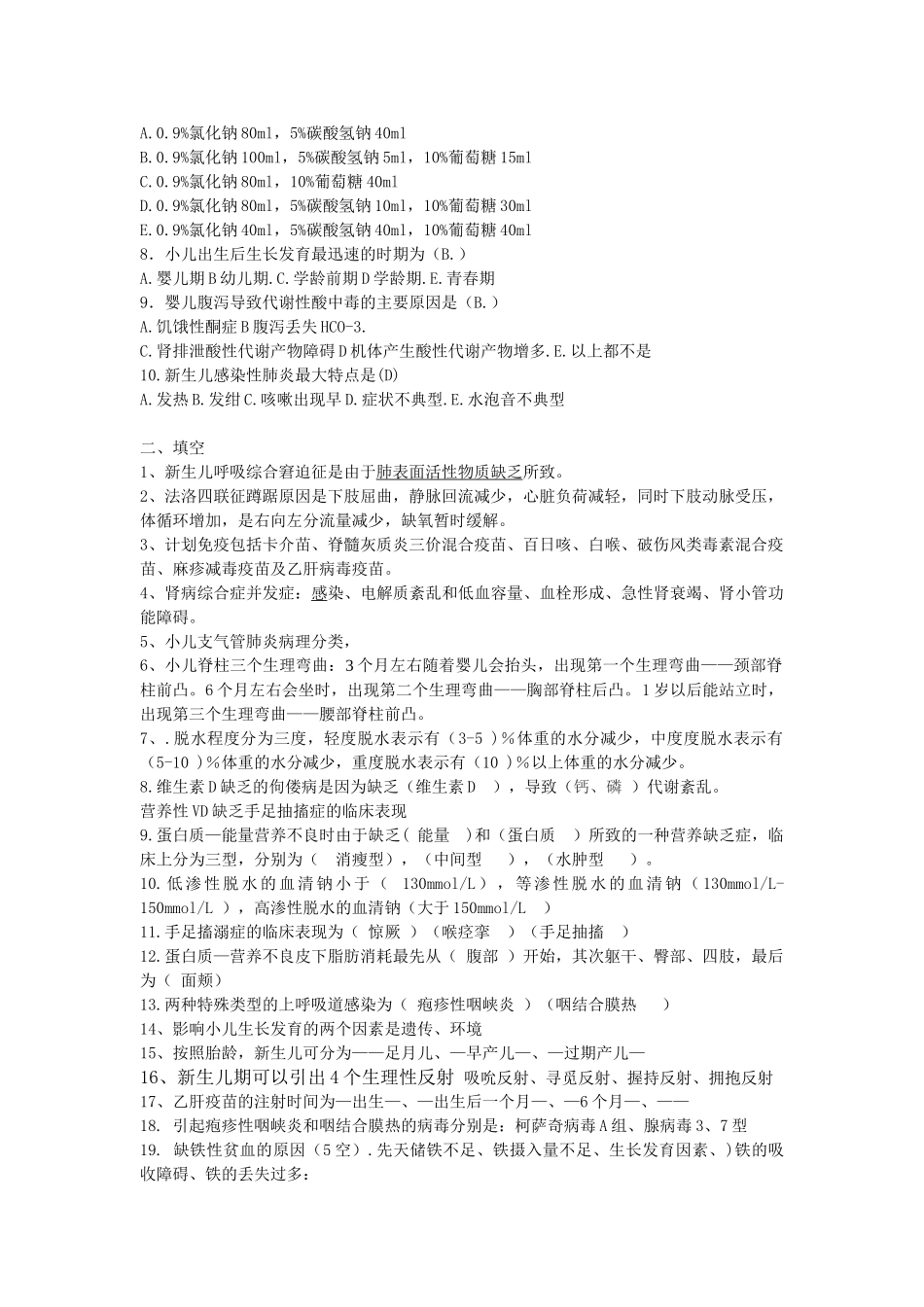 医学学科：【较完整】11级漳州班儿科材料.doc_第2页