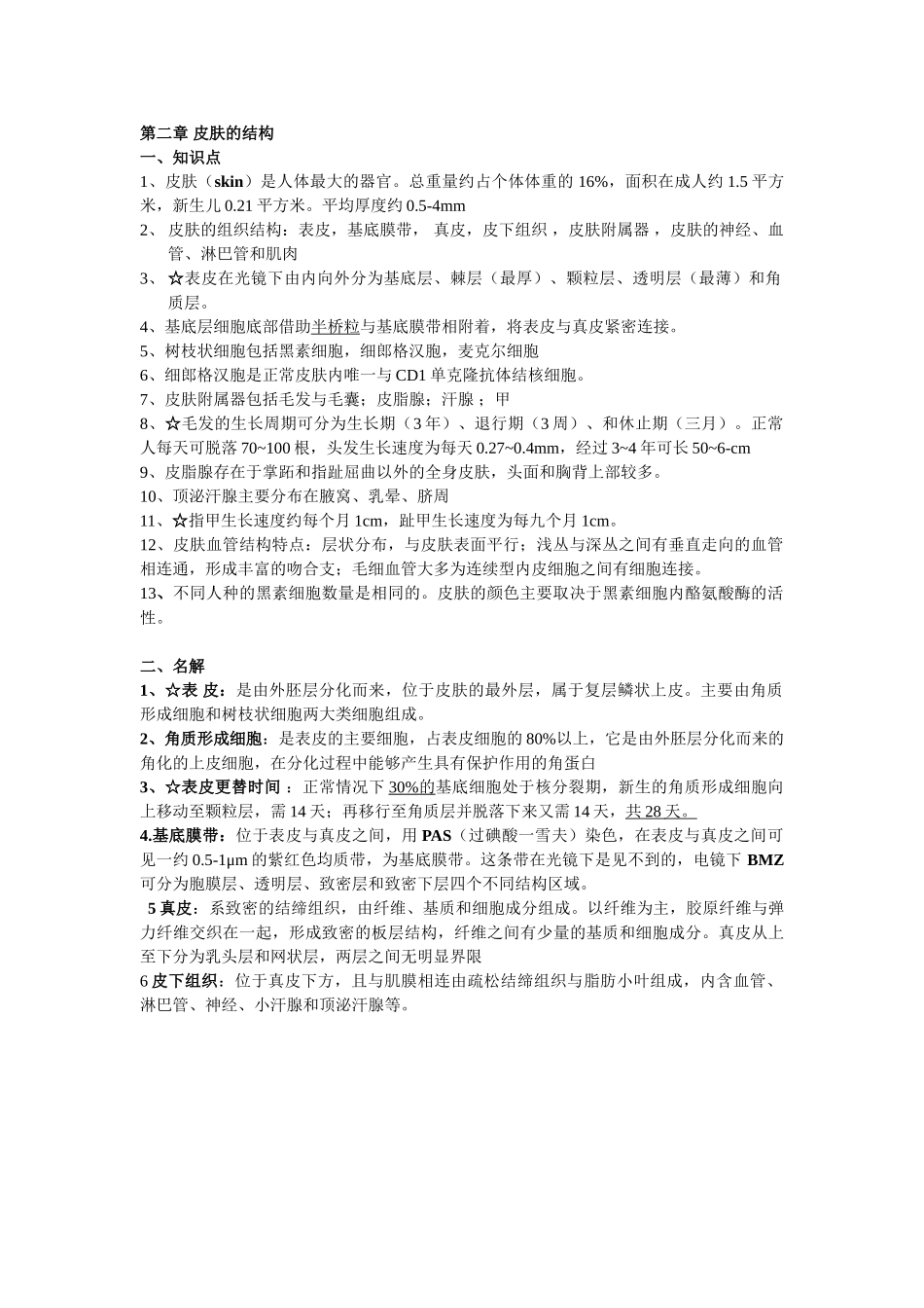 医学学科：【较完整】皮肤小材料--海波-1.doc_第1页