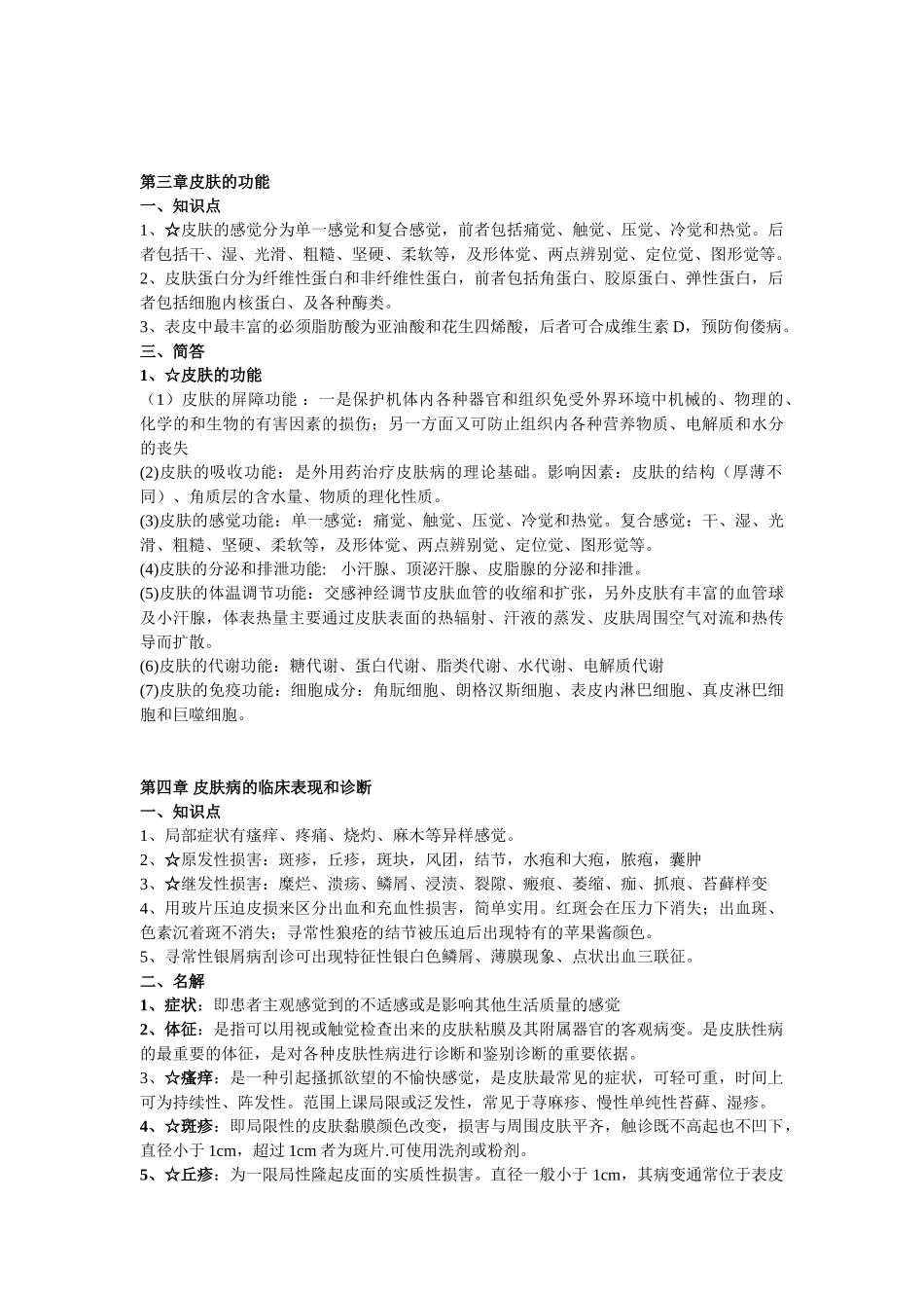 医学学科：【较完整】皮肤小材料--海波-1.doc_第2页
