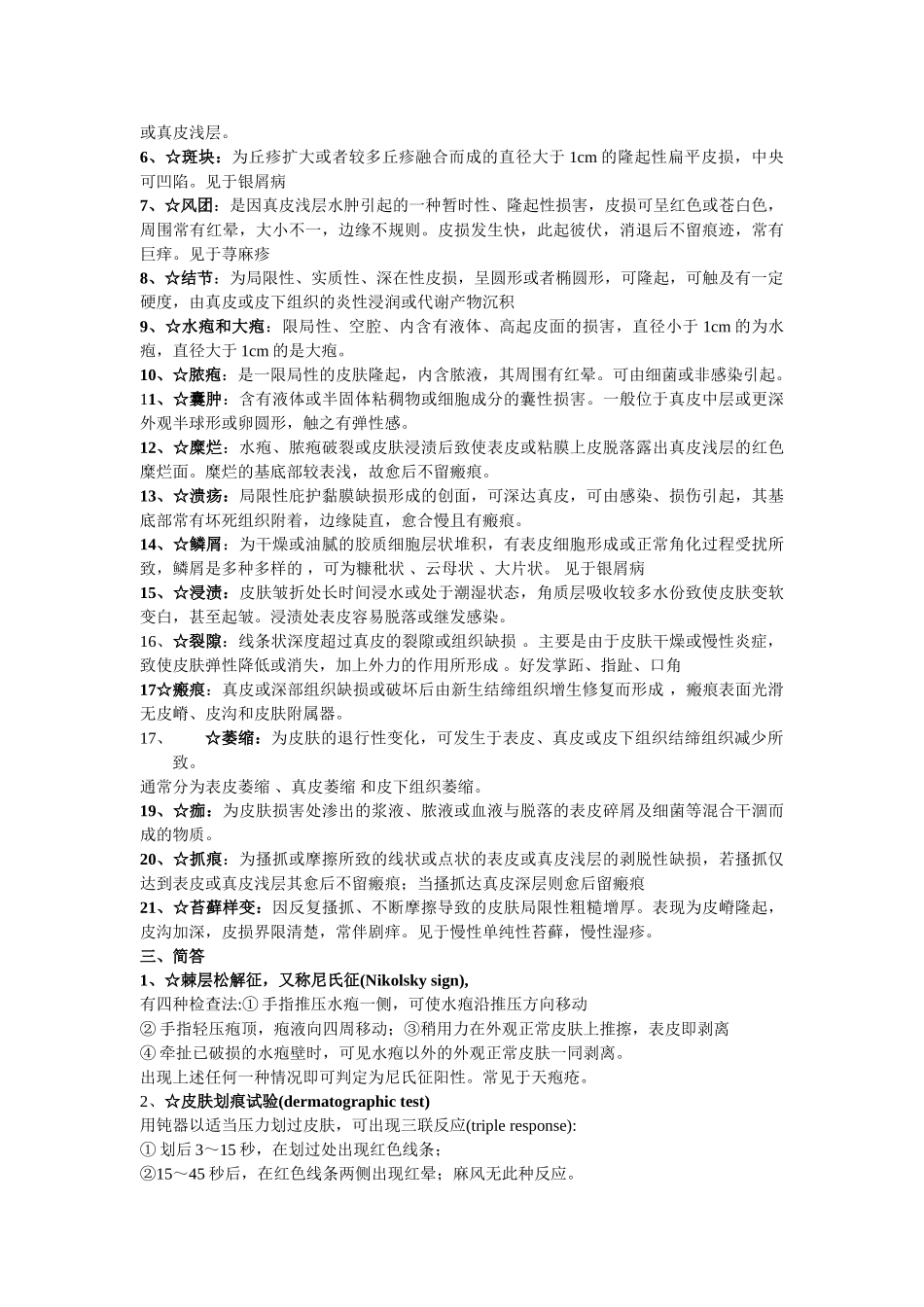 医学学科：【较完整】皮肤小材料--海波-1.doc_第3页