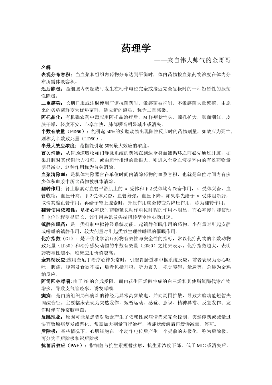 医学学科：【金哥哥】药理学名解问答整理.doc_第1页