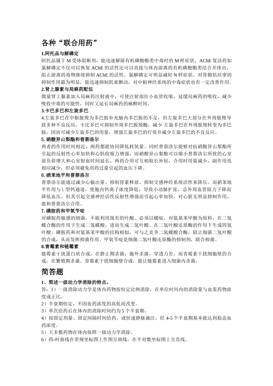 医学学科：【金哥哥】药理学名解问答整理.doc_第3页