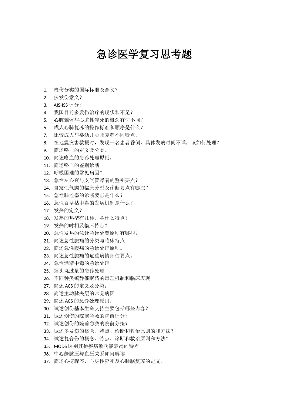 医学学科：【课程中心平台？】急诊复习思考(无答案).docx_第1页