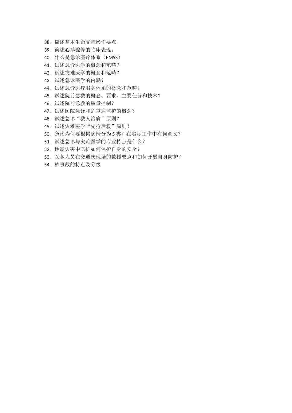 医学学科：【课程中心平台？】急诊复习思考(无答案).docx_第2页