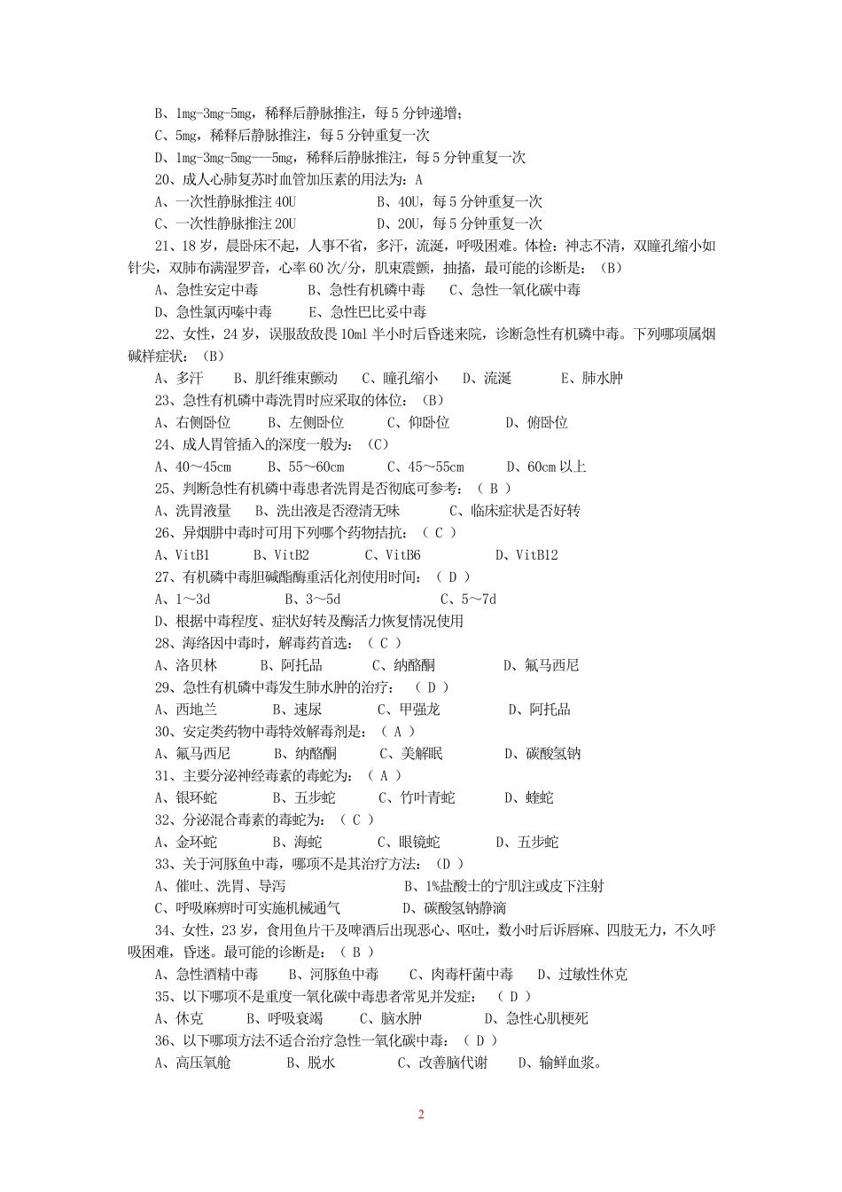 医学学科：【课程中心平台】急诊题库（旧）.pdf_第2页