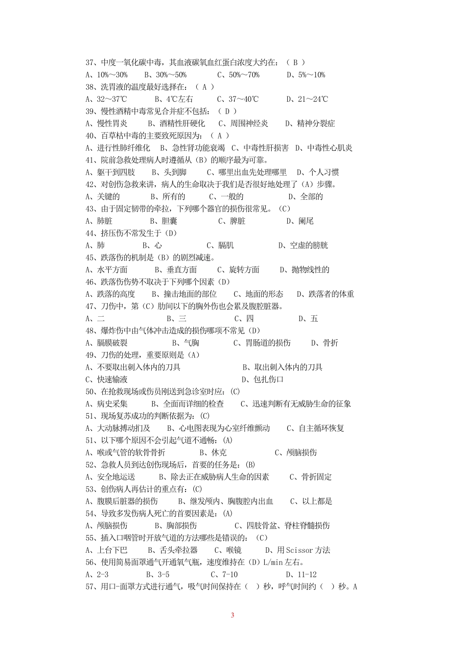 医学学科：【课程中心平台】急诊题库（旧）.pdf_第3页