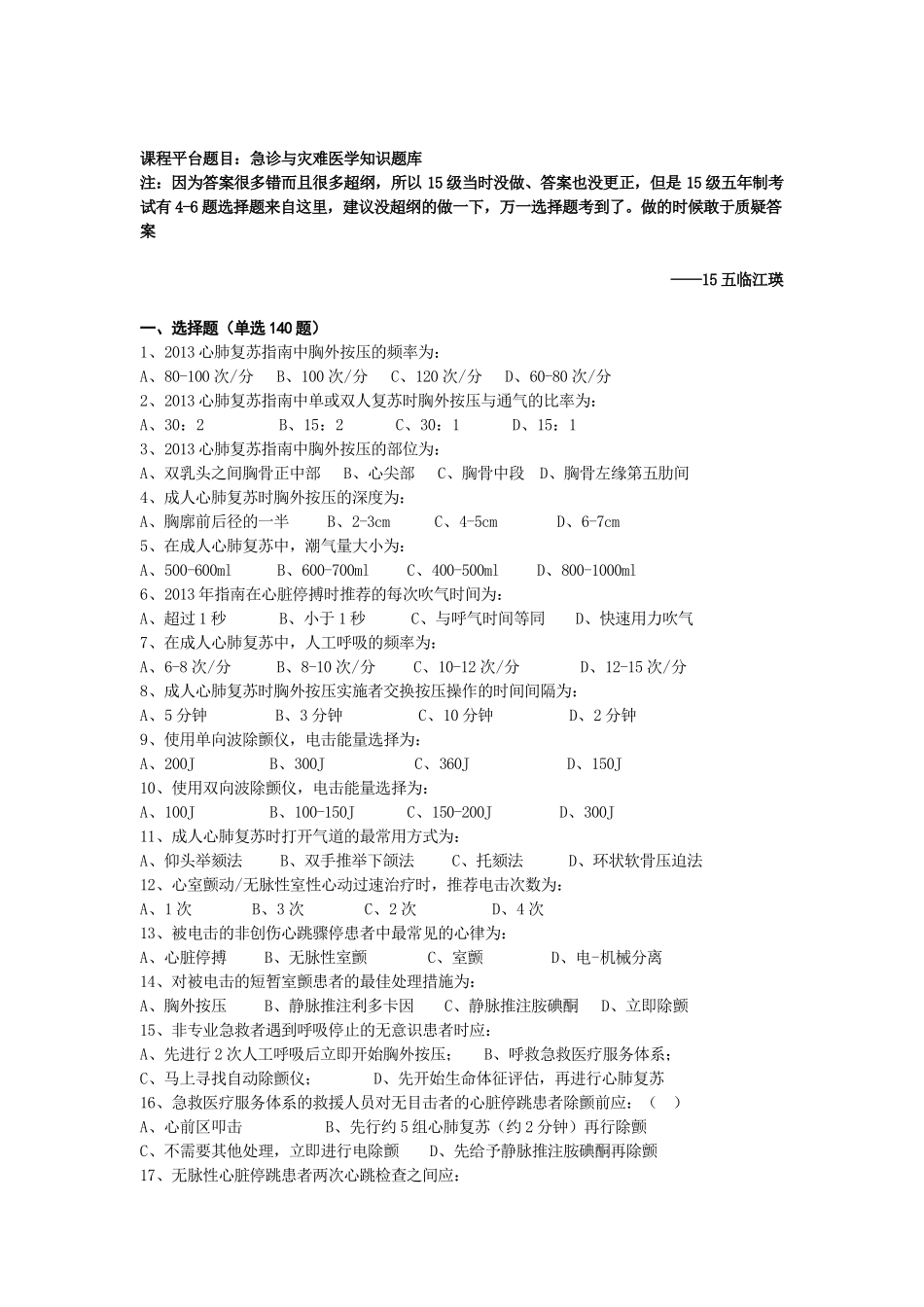 医学学科：【课程中心平台】急诊题目（新）.docx_第1页