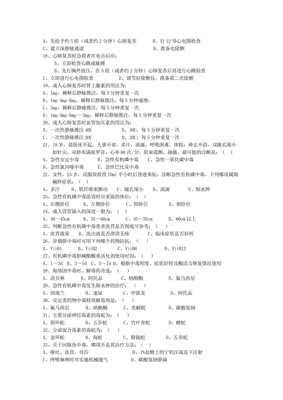 医学学科：【课程中心平台】急诊题目（新）.docx_第2页