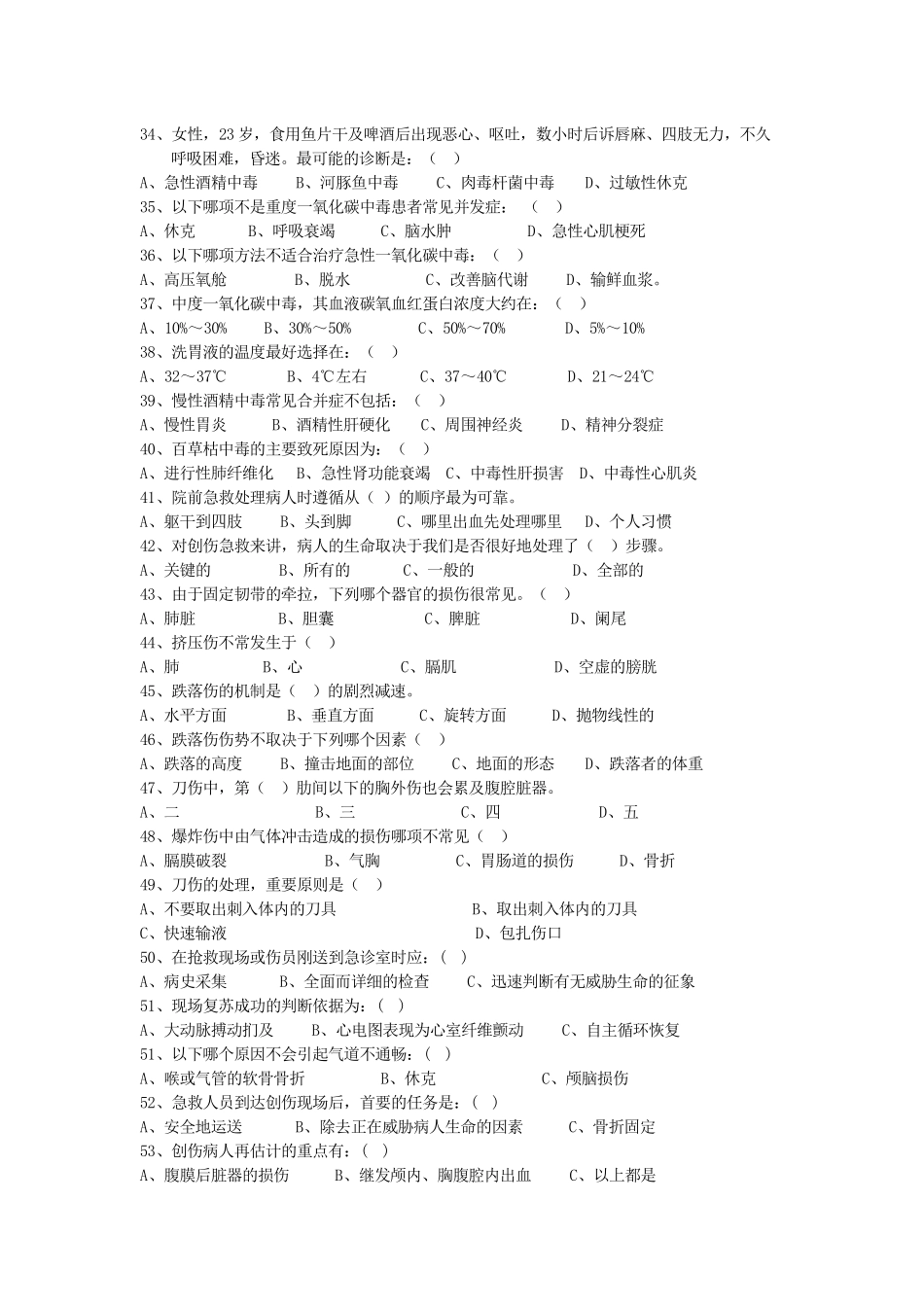 医学学科：【课程中心平台】急诊题目（新）.docx_第3页