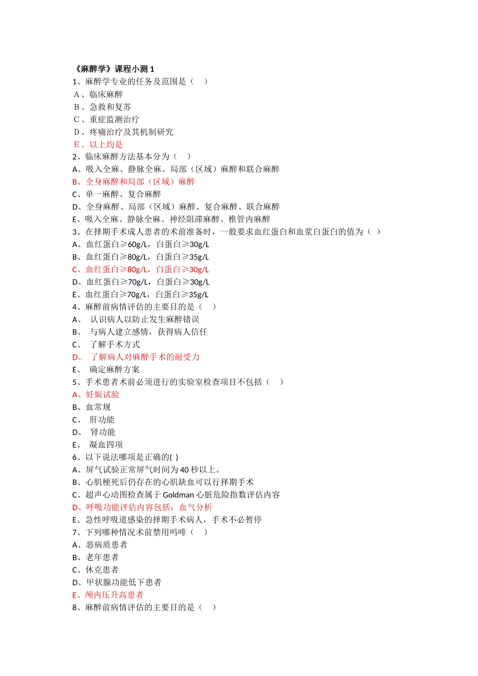医学学科：【课程中心平台】麻醉学小测.docx_第1页