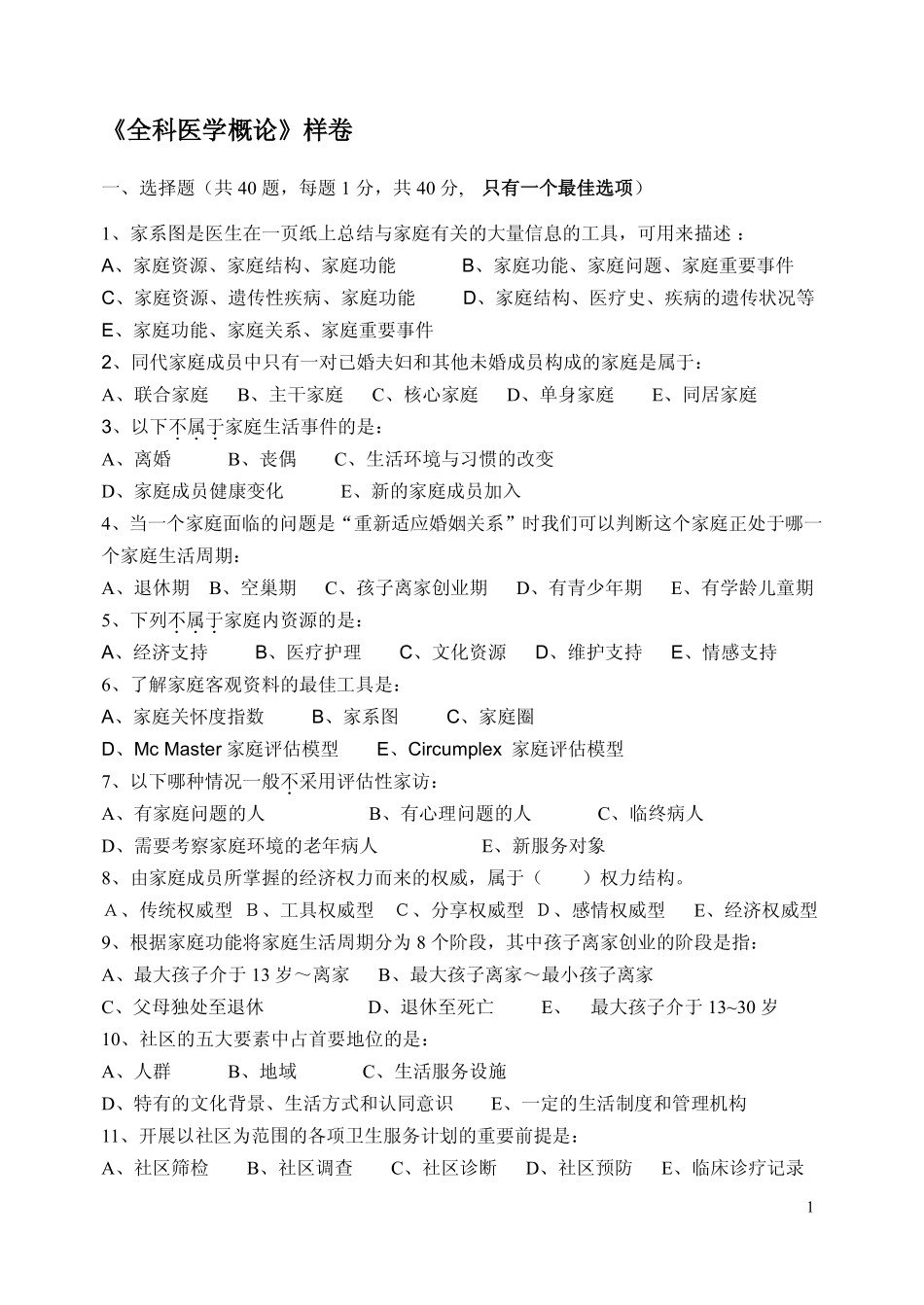 医学学科：【课程中心平台】全科医学样卷(99年).pdf_第1页