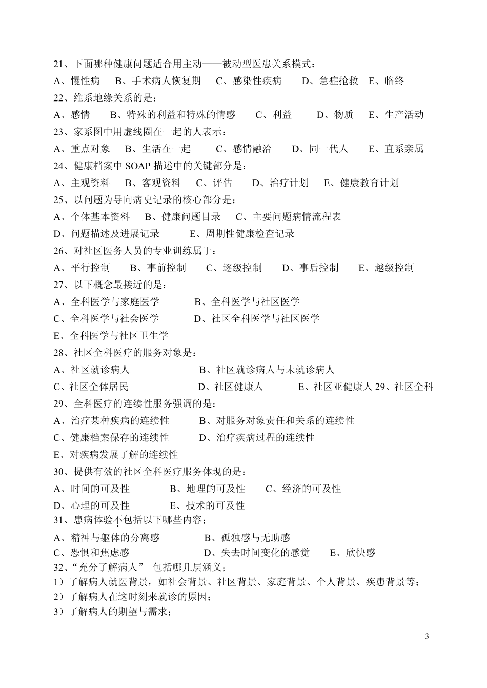 医学学科：【课程中心平台】全科医学样卷(99年).pdf_第3页