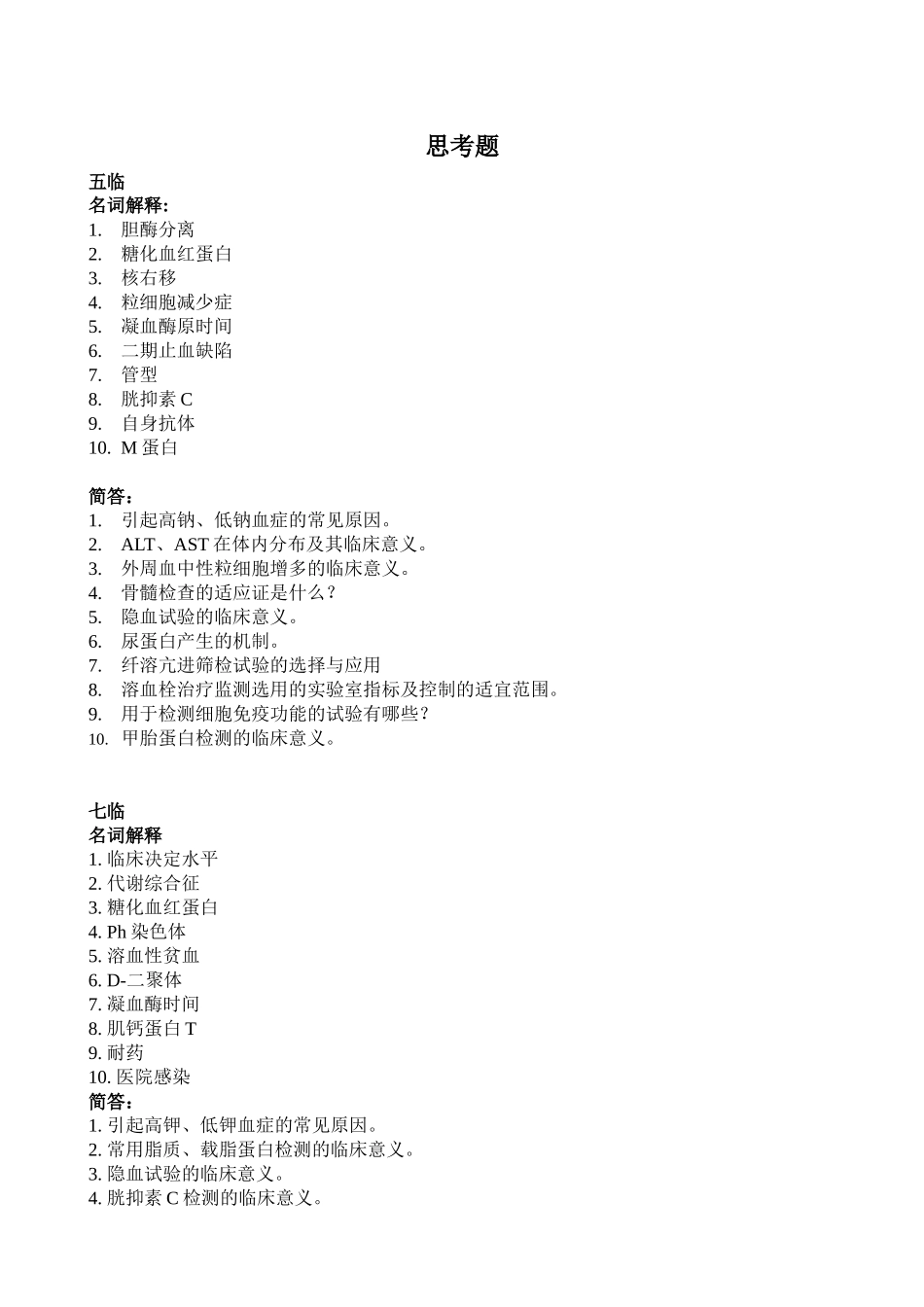 医学学科：【课程中心平台】实诊思考题+模拟卷.docx_第1页