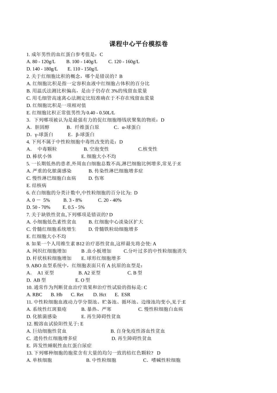 医学学科：【课程中心平台】实诊思考题+模拟卷.docx_第3页