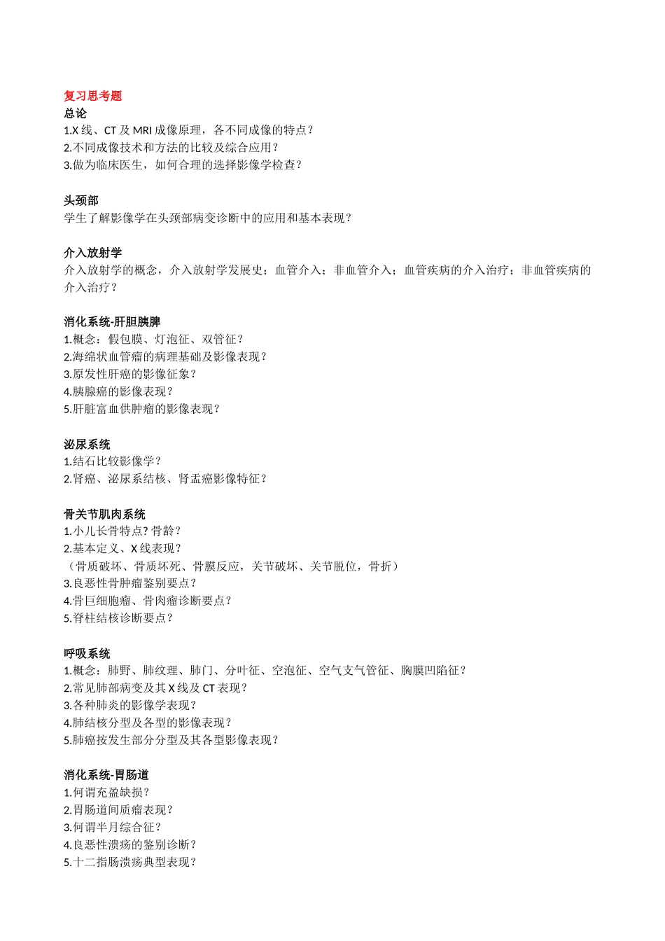 医学学科：【课程中心平台】影像学思考题+试卷.docx_第1页