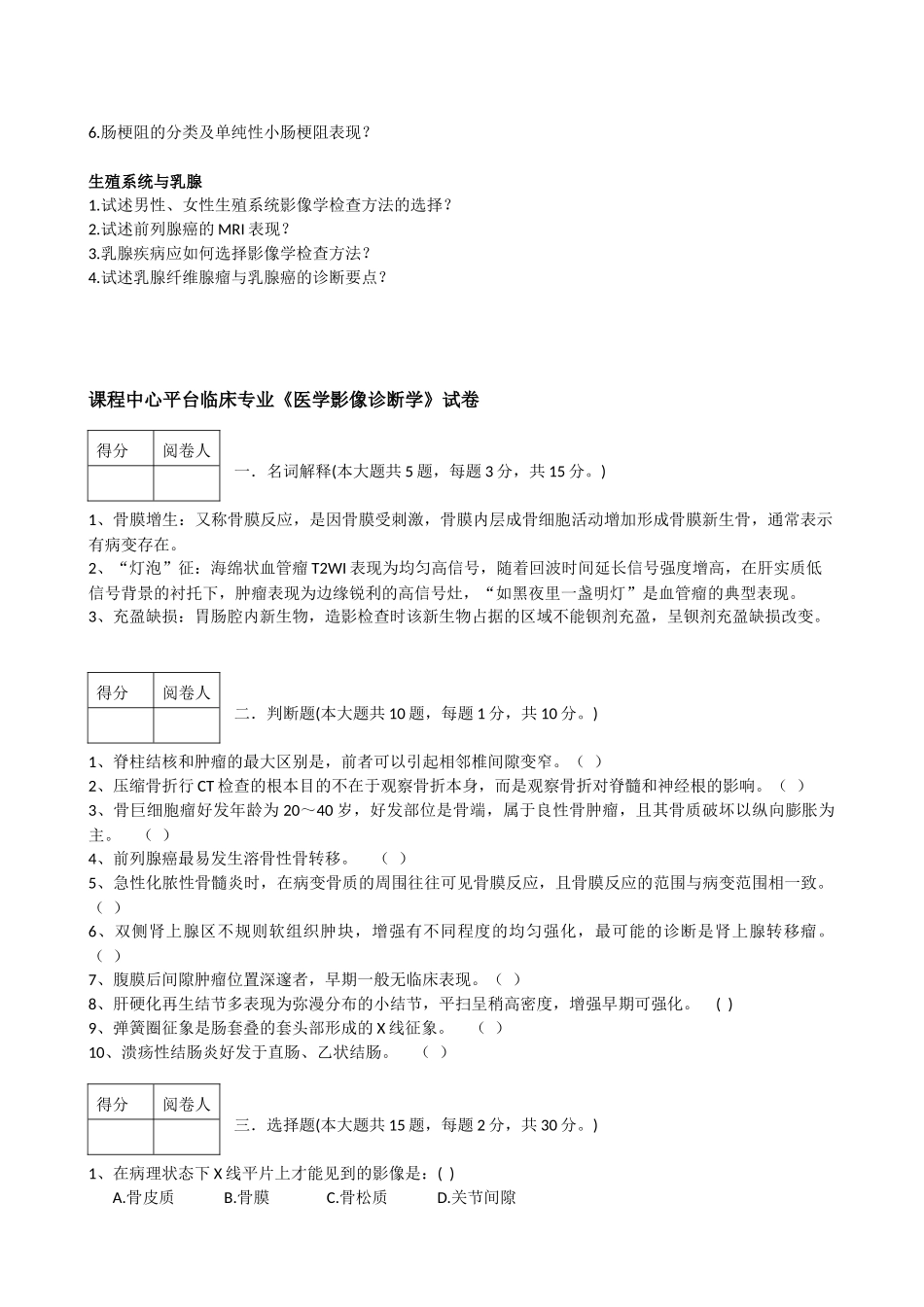 医学学科：【课程中心平台】影像学思考题+试卷.docx_第2页