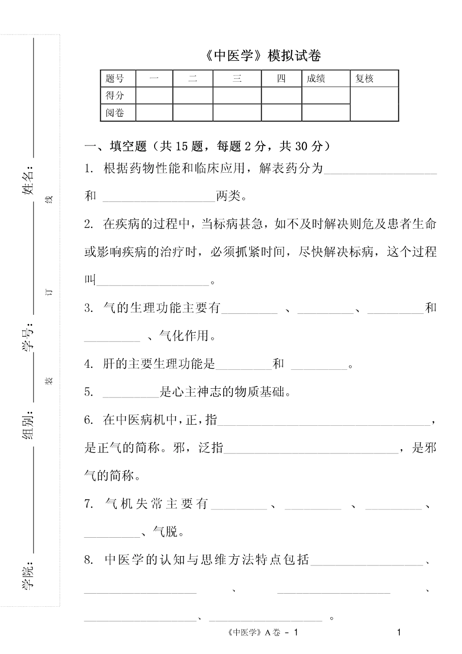 医学学科：【课程中心平台】中医学模拟试卷2套.pdf_第1页
