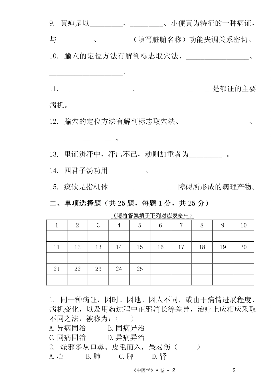 医学学科：【课程中心平台】中医学模拟试卷2套.pdf_第2页