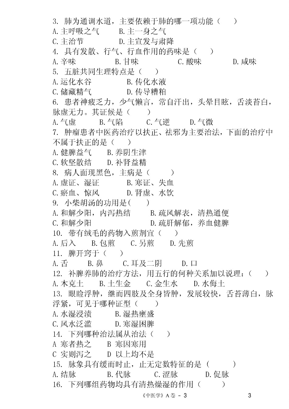 医学学科：【课程中心平台】中医学模拟试卷2套.pdf_第3页