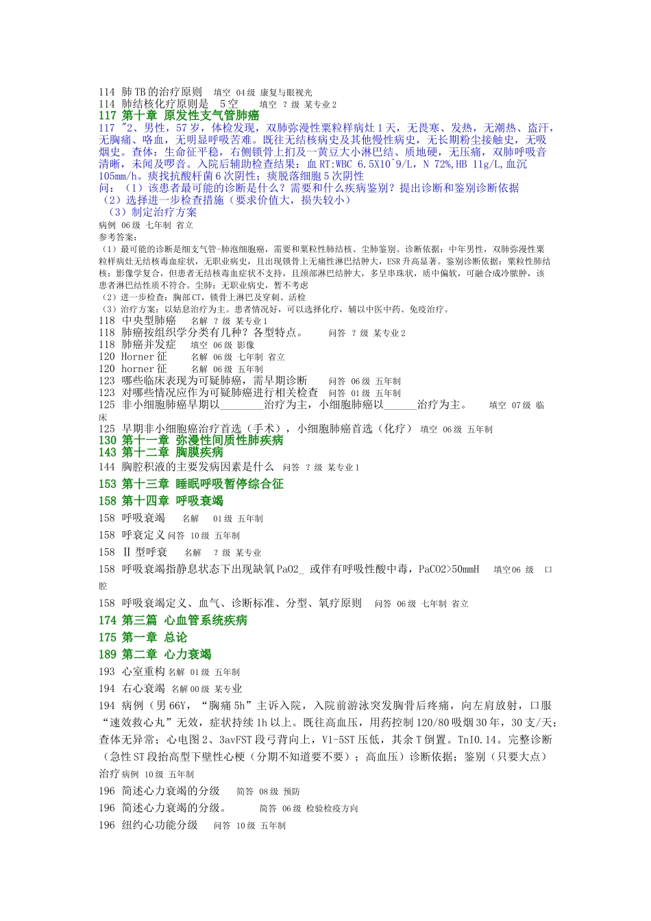 医学学科：【历年考题分章】分章10级~00级《内科学》分章历年考题全 白头(1).doc_第2页