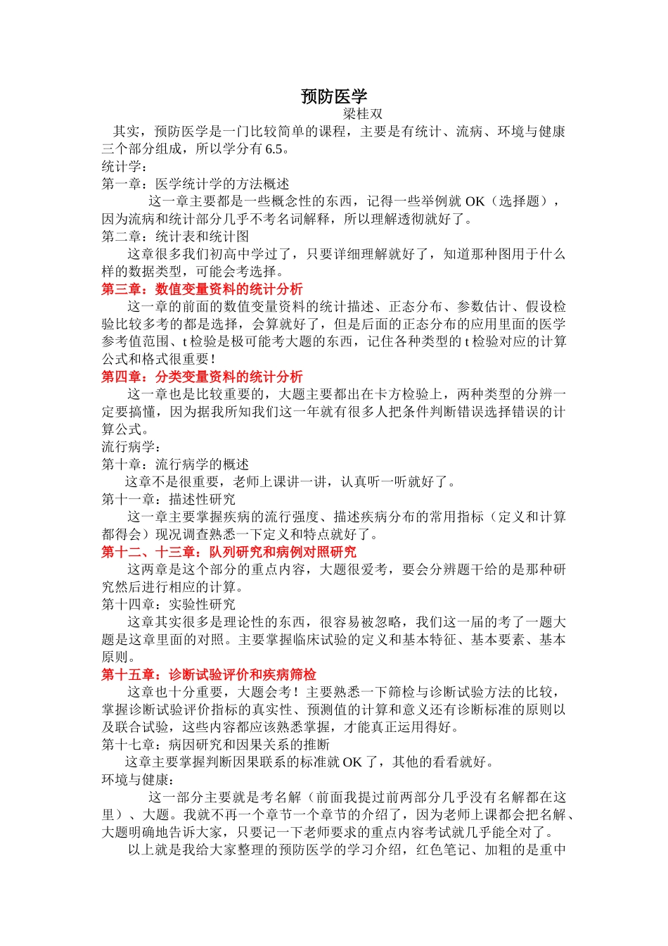医学学科：【梁桂双】预防医学复习建议.doc_第1页