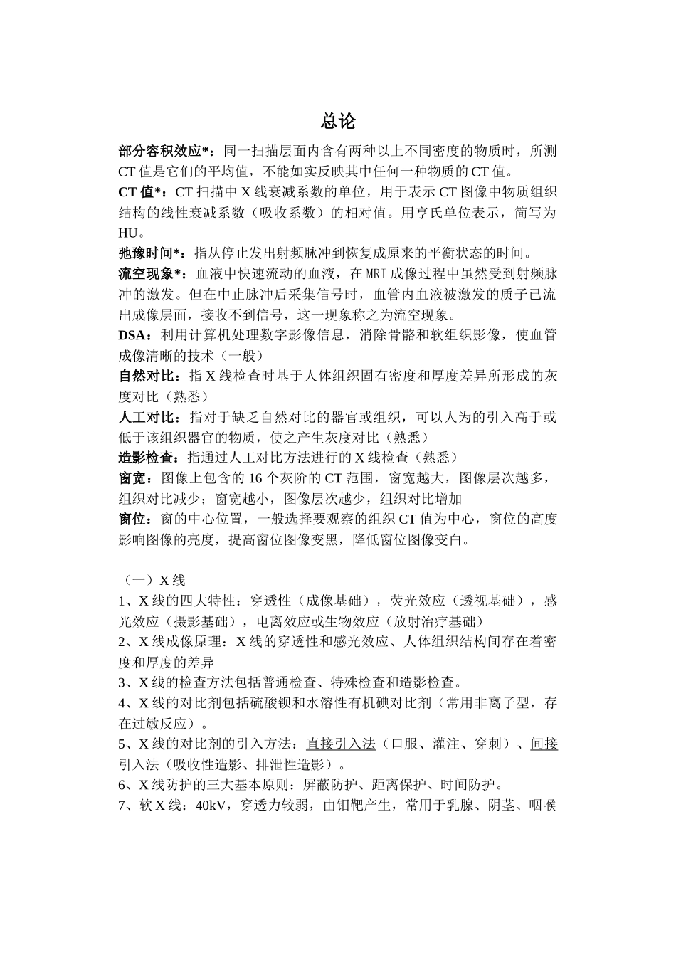 医学学科：【林xx-整理自黄炜彬】医学影像学.docx_第1页