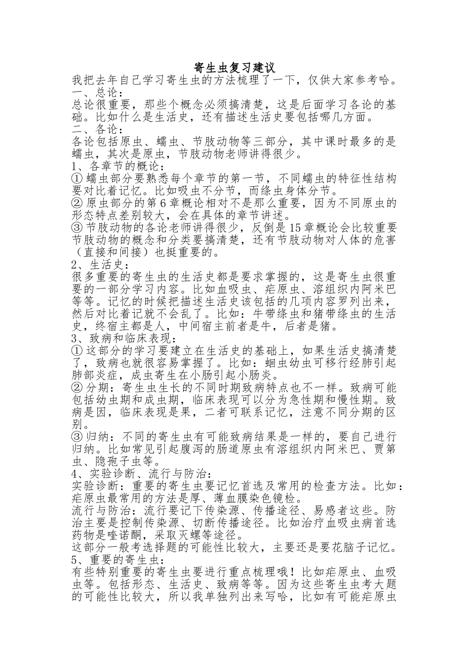 医学学科：【林连顺】寄生虫复习建议.doc_第1页