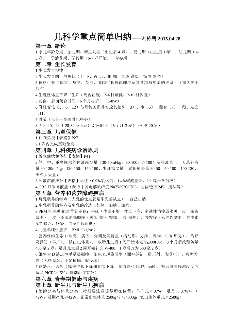 医学学科：【刘栋明】儿科学各章重点简单归纳.doc_第1页