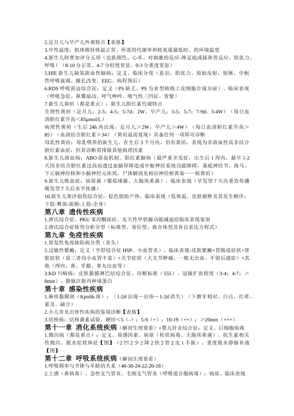 医学学科：【刘栋明】儿科学各章重点简单归纳.doc_第2页