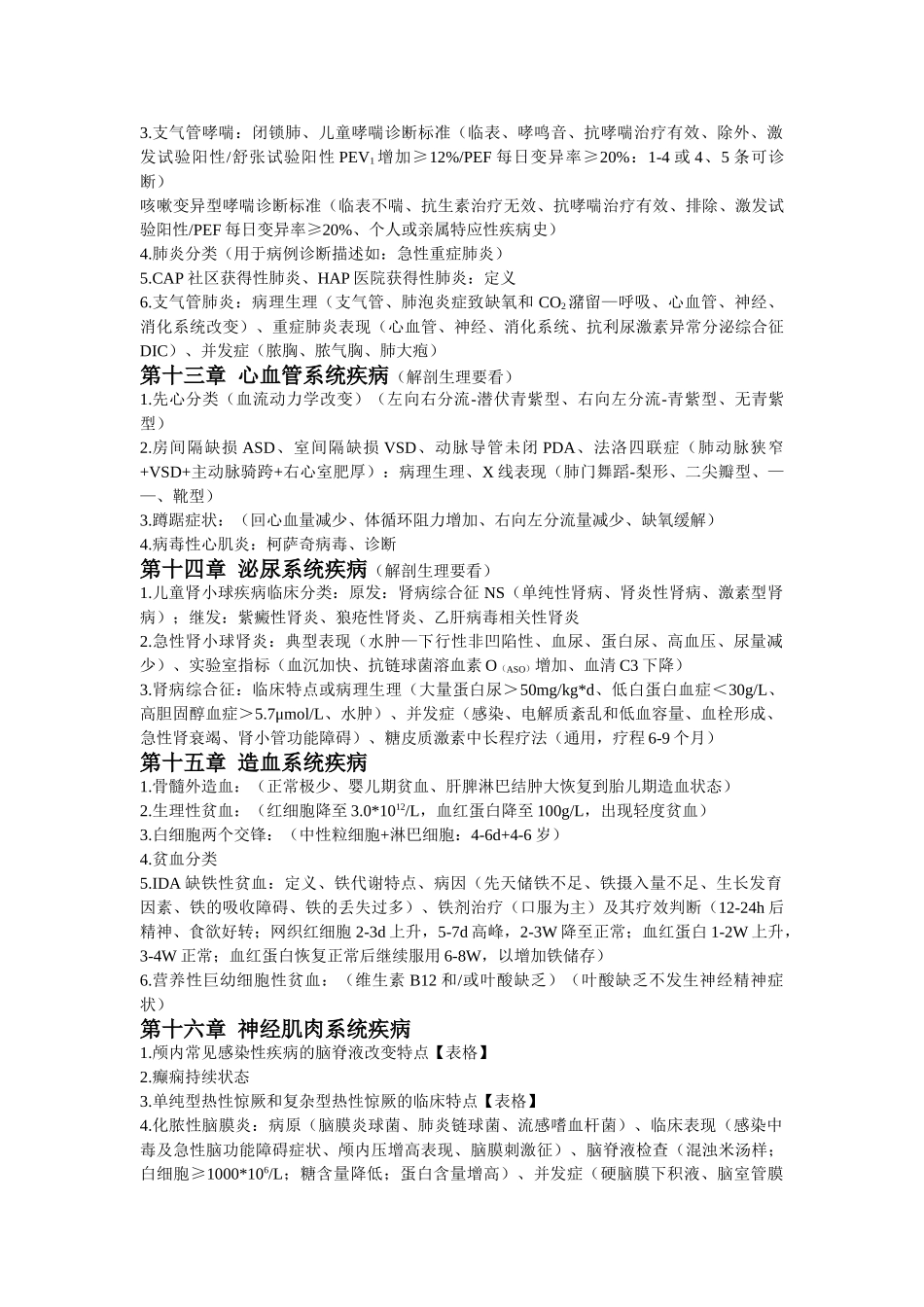 医学学科：【刘栋明】儿科学各章重点简单归纳.doc_第3页