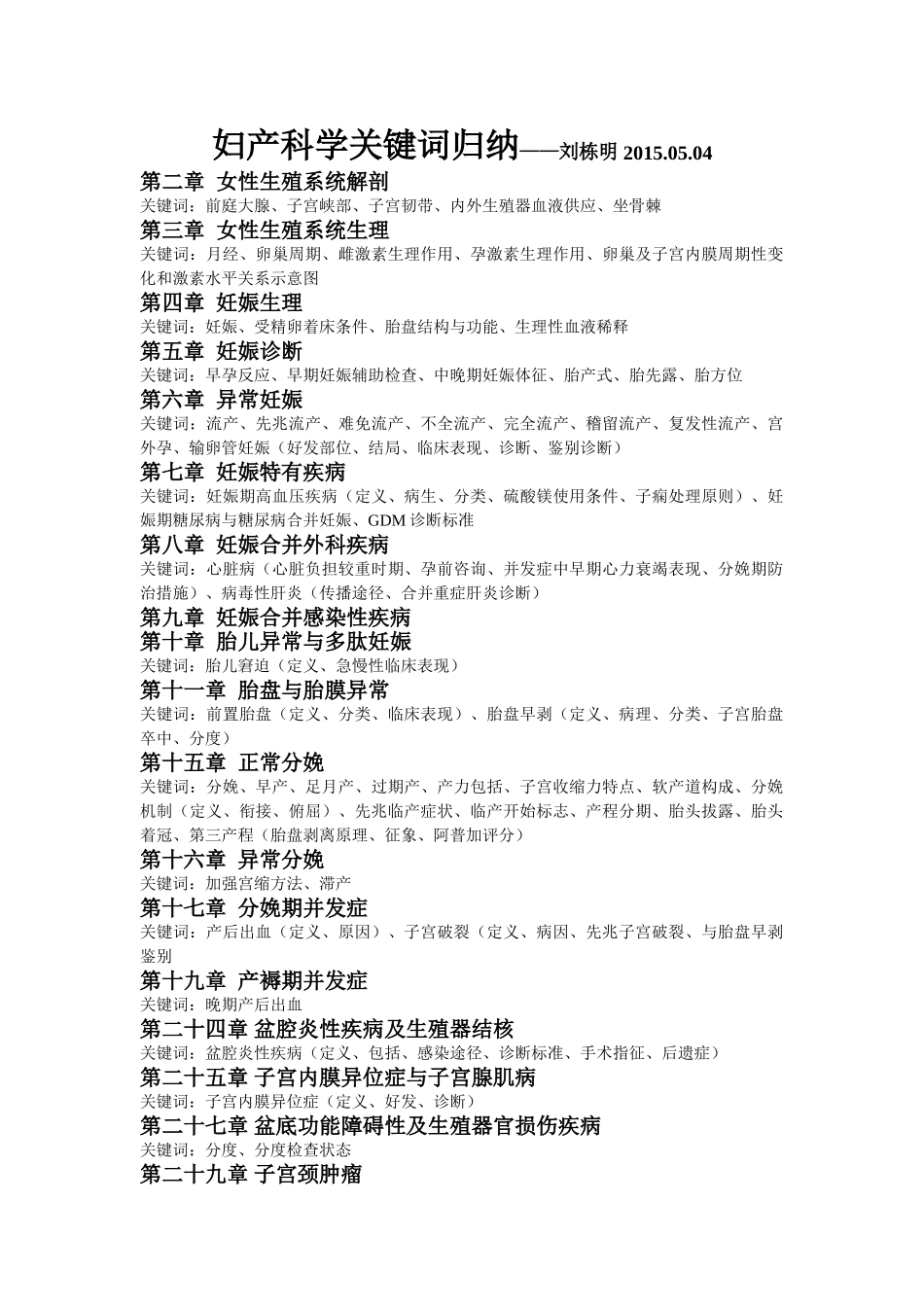 医学学科：【刘栋明】妇产科学关键词归纳.doc_第1页
