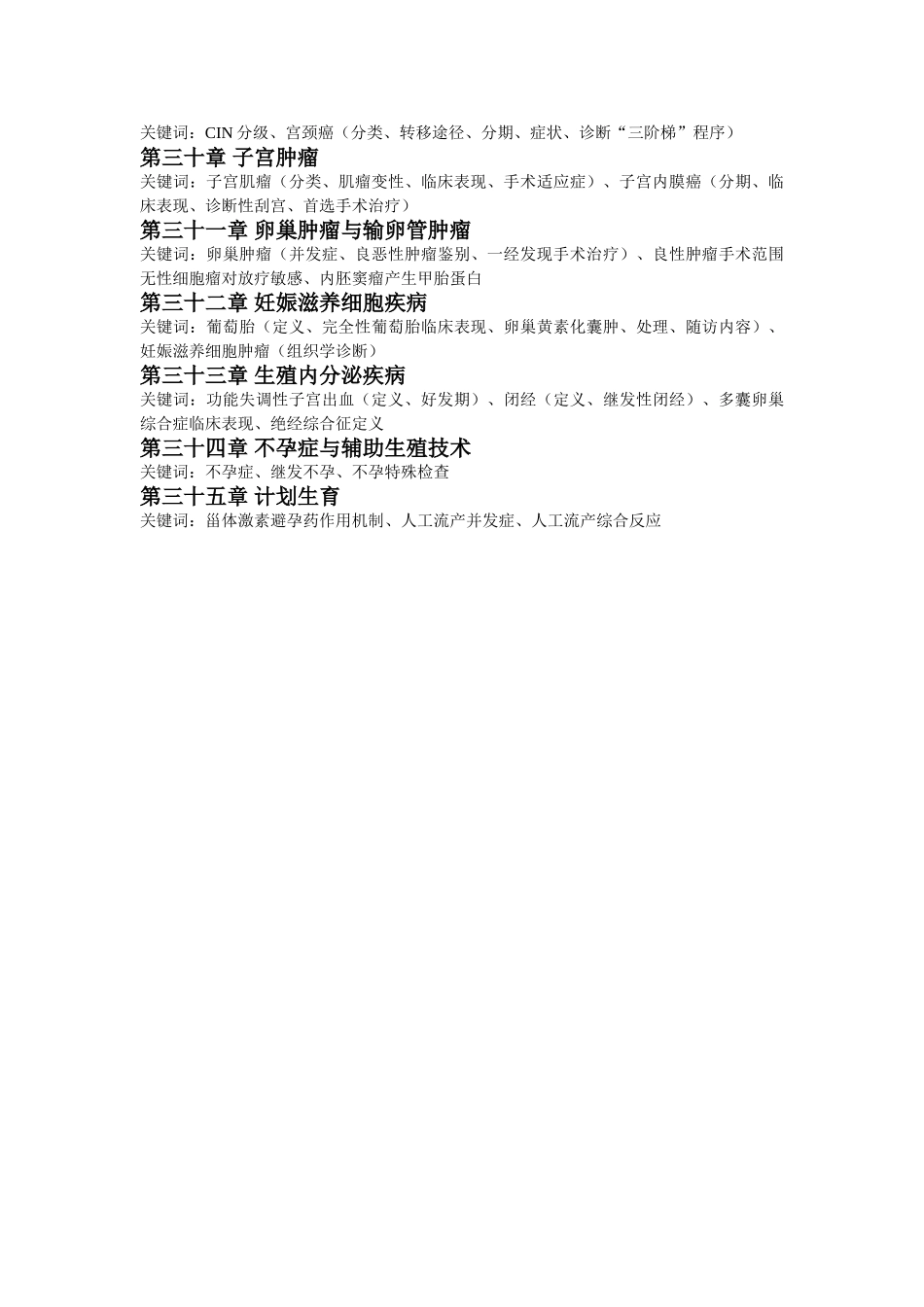 医学学科：【刘栋明】妇产科学关键词归纳.doc_第2页
