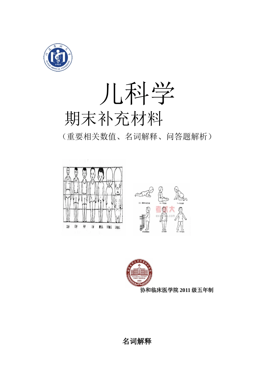医学学科：【刘栩】儿科学名解问答（刘栩）.doc_第1页